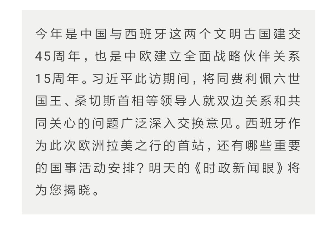 时政新闻眼 | 战机护航、王宫家宴……西班牙这样迎接习近平
