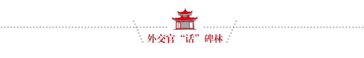 外交官话碑林banner_fororder_08外交官话碑林