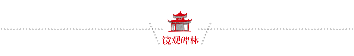 镜观碑林banner_fororder_09镜观碑林