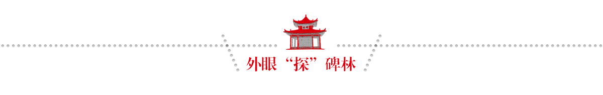外眼探碑林banner_fororder_02外眼探碑林