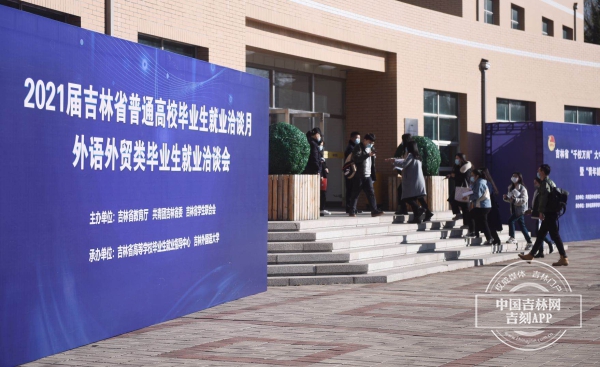 吉林省2021届普通高校外语外贸类毕业生就业洽谈会举行