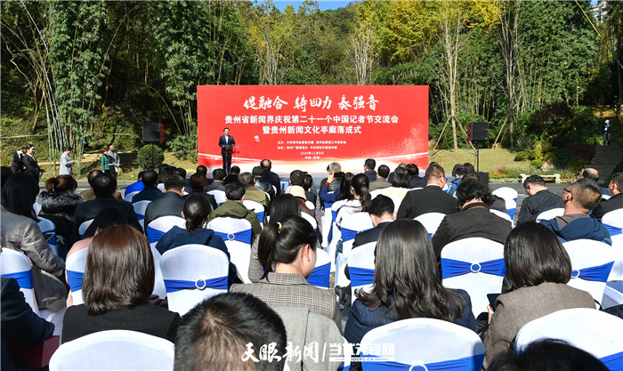 促融合 铸四力 奏强音！贵州新闻界举行庆祝第21个“记者节”交流会暨贵州新闻文化亭廊落成式