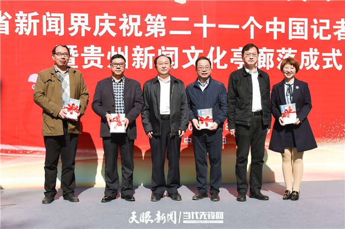 促融合 铸四力 奏强音！贵州新闻界举行庆祝第21个“记者节”交流会暨贵州新闻文化亭廊落成式