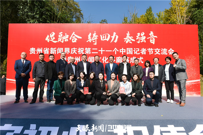 促融合 铸四力 奏强音！贵州新闻界举行庆祝第21个“记者节”交流会暨贵州新闻文化亭廊落成式