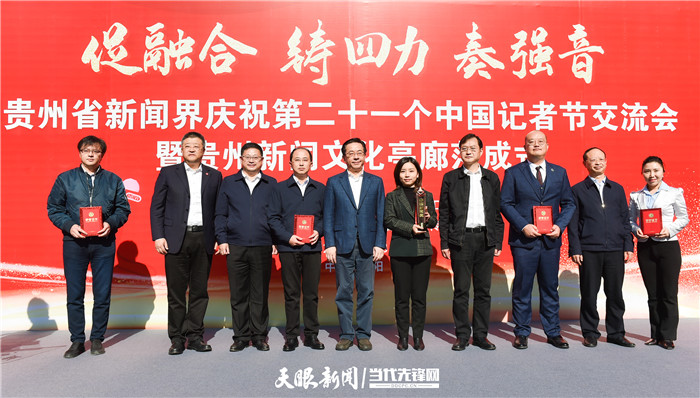 促融合 铸四力 奏强音！贵州新闻界举行庆祝第21个“记者节”交流会暨贵州新闻文化亭廊落成式