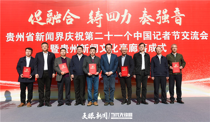 促融合 铸四力 奏强音！贵州新闻界举行庆祝第21个“记者节”交流会暨贵州新闻文化亭廊落成式