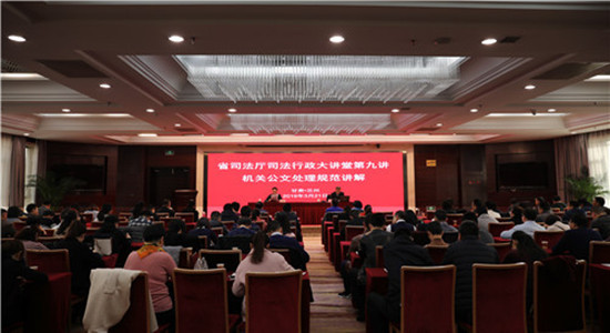 【法制视线】甘肃省司法厅举办行政执法监督工作和机关公文处理规范专题讲座
