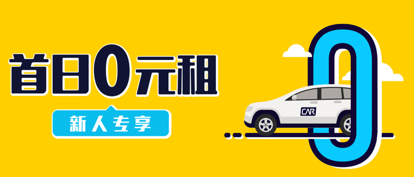【神州稿件 发环创】神州租车开工利是推特价优惠 周租套餐价日租金低至8元