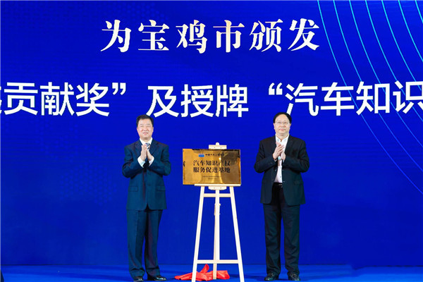 2020中国汽车知识产权年会在宝鸡召开