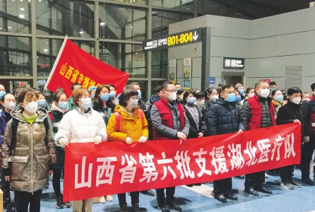山西省第五批第六批支援湖北医疗队奔赴武汉