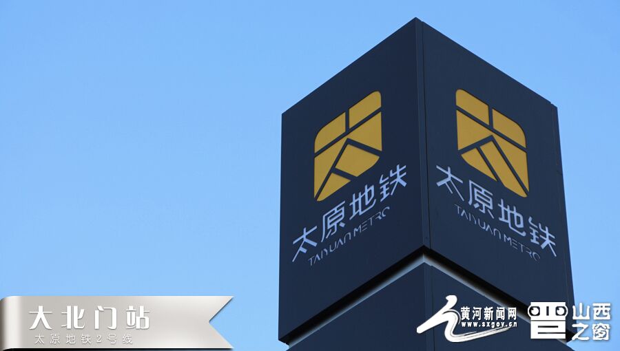 山西首条地铁：百变站点“太”吸睛