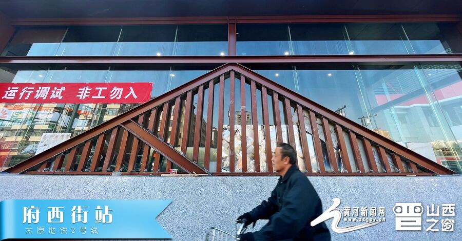 山西首条地铁：百变站点“太”吸睛