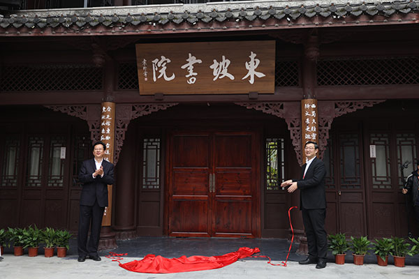 第四届眉山东坡文化学术高峰论坛与第六届全国书院高峰论坛在眉山举行