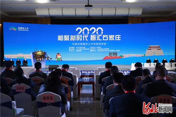 河北石家庄：“云聚”四海英才 共筑“智汇”高地