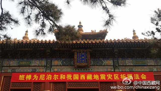 十一世班禅为尼泊尔和西藏地震灾区举行祈福法会