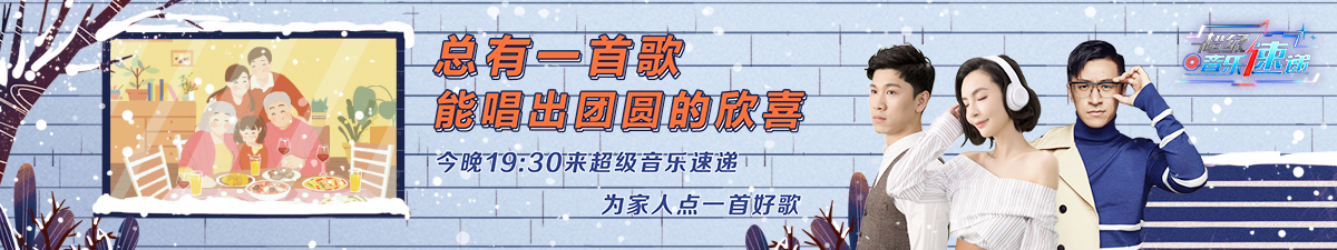 【直播】《超级音乐速递》总有一首歌 能唱出团圆的欣喜_fororder_超音速1-22(1200-225)