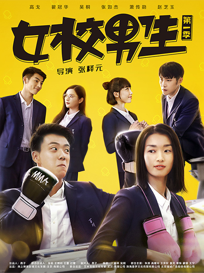 《女校男生》定档12.24  演绎“格斗式“青春