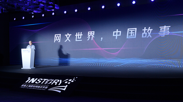 聚焦网络文学产业化与国际化 首届上海国际网络文学周开幕