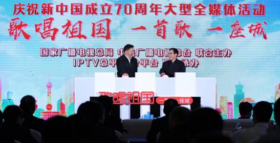 庆祝新中国成立70周年大型全媒体活动 《歌唱祖国·一首歌一座城》启动