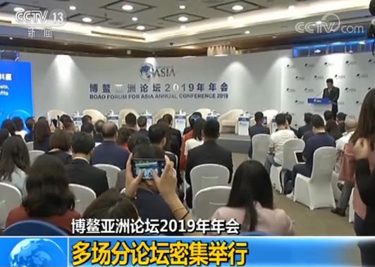 博鳌亚洲论坛2019年年会多场分论坛密集举行