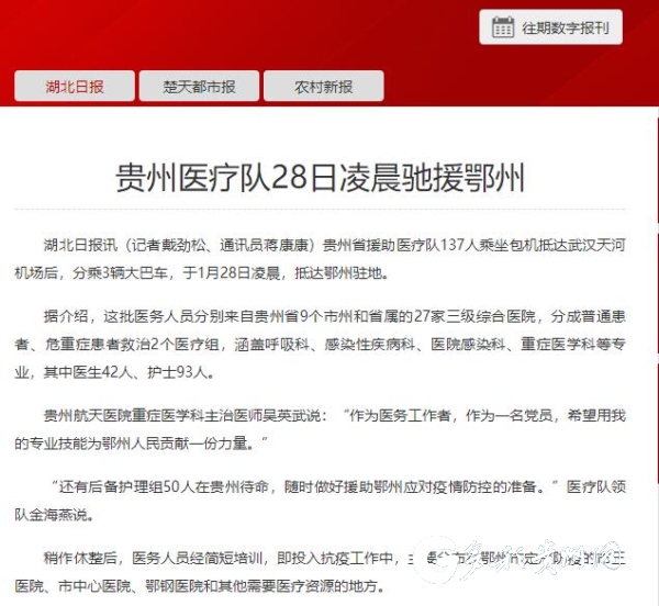 （中首）湖北媒体关注贵州医疗队:黔鄂一家亲 我们一条心