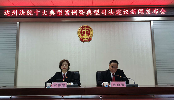 达州市中级人民法院召开十大典型案例暨典型司法建议新闻发布会