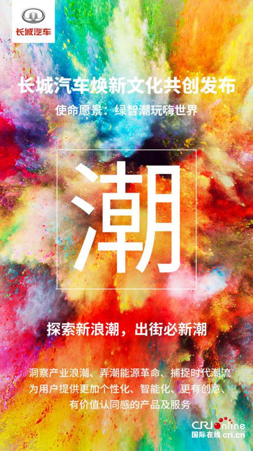 长城汽车迎来“变革收获期”全新企业文化再启新征程