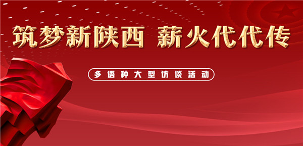 【“薪火”访谈室】“筑梦新陕西 薪火代代传”宝鸡站活动启动  宝鸡市市长惠进才接受专访