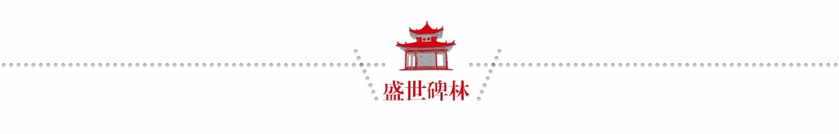 盛世碑林banner_fororder_05盛世碑林 