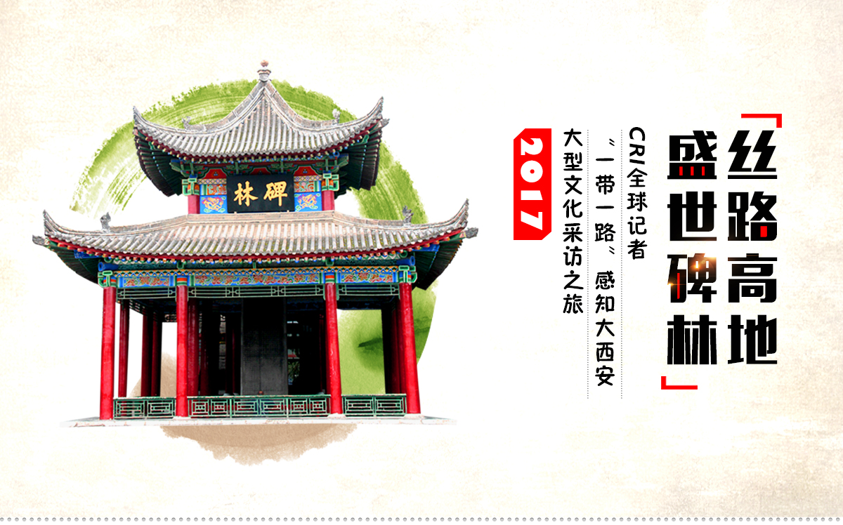 丝路高地 盛世碑林_fororder_记者行_01