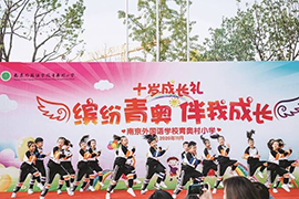 南京外国语学校青奥村小学举办十岁成长礼_fororder_rBABCV-3GwWAbU2TAAAAAAAAAAA488.679x453