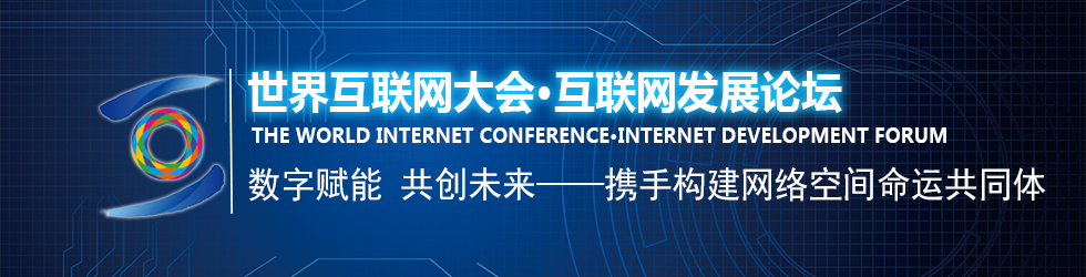 世界互联网大会·互联网发展论坛_fororder_微信图片_20201120112820