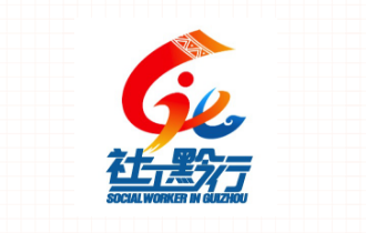 贵州省民政厅关于启用“社工黔行”品牌系列产品的公告