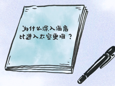 为什么深入海底比进入太空更难？_fororder_捕获.PNG