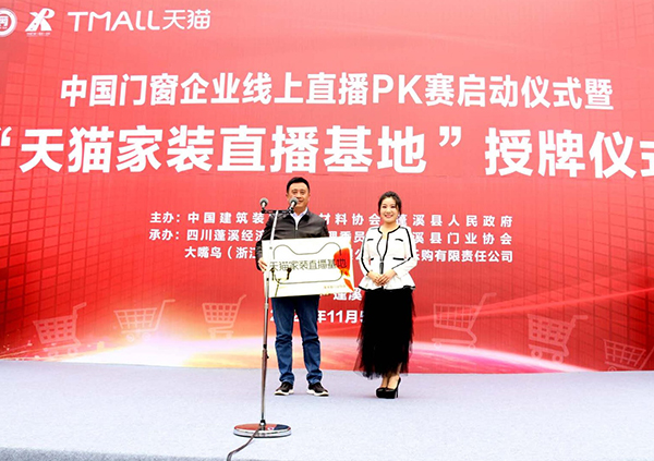 中国门窗企业线上直播PK赛启动仪式暨“天猫家装直播基地”授牌仪式举行