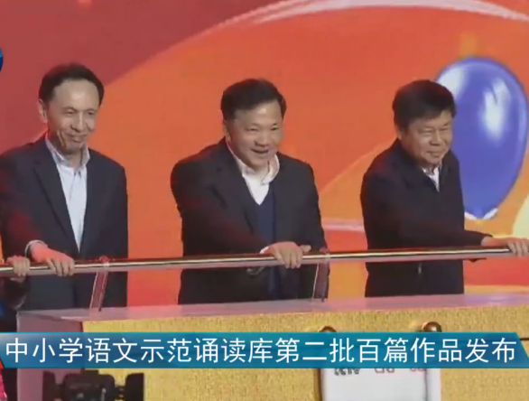 随着仪式启动杆的拉下，中小学语文示范诵读库第二批百篇作品正式上线。_fororder_1545549793036_306_778x445