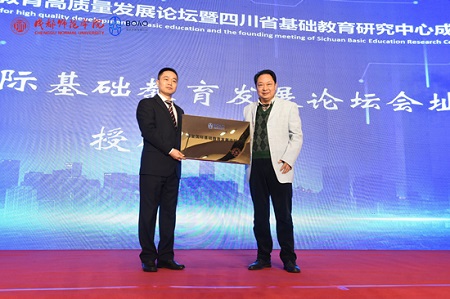 2020博鳌国际基础教育高质量发展论坛暨四川省基础教育研究中心成立大会在成都师范学院举行