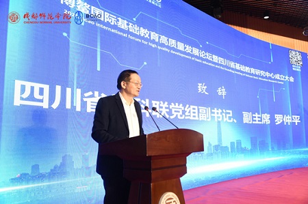 2020博鳌国际基础教育高质量发展论坛暨四川省基础教育研究中心成立大会在成都师范学院举行