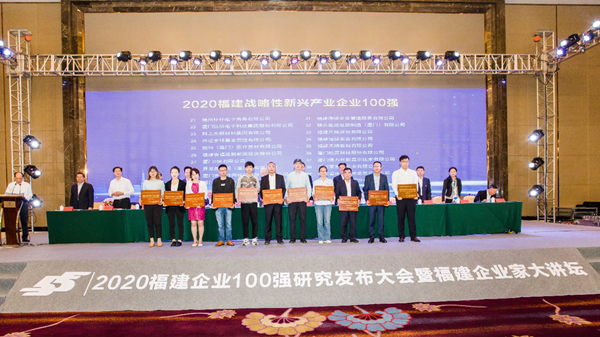 2020福建企业百强榜发布 激励闽企坚定信心抢占发展制高点