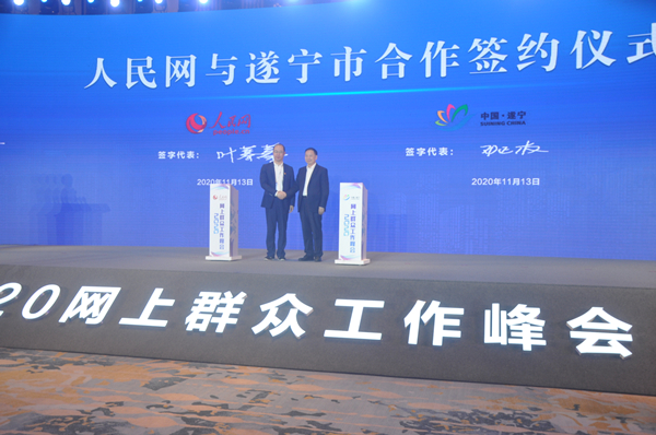 2020网上群众工作峰会在遂宁市召开