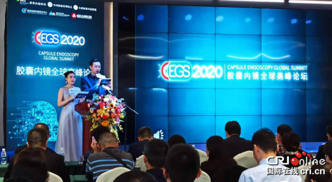 2020第三届胶囊内镜全球高峰论坛（CEGS）在重庆举行