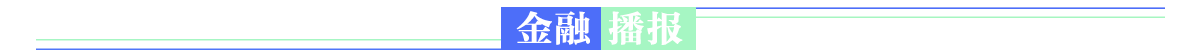 金融播报Ban_fororder_金融播报