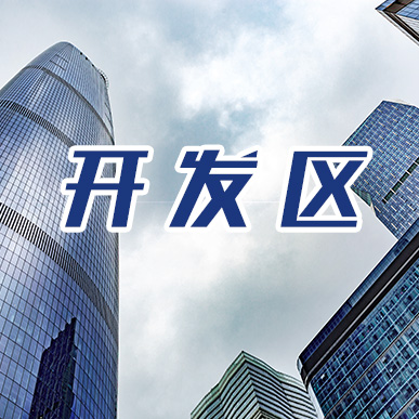 开发区_fororder_微信图片_20200215204311