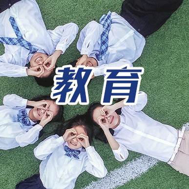 教育_fororder_微信图片_20200215204153