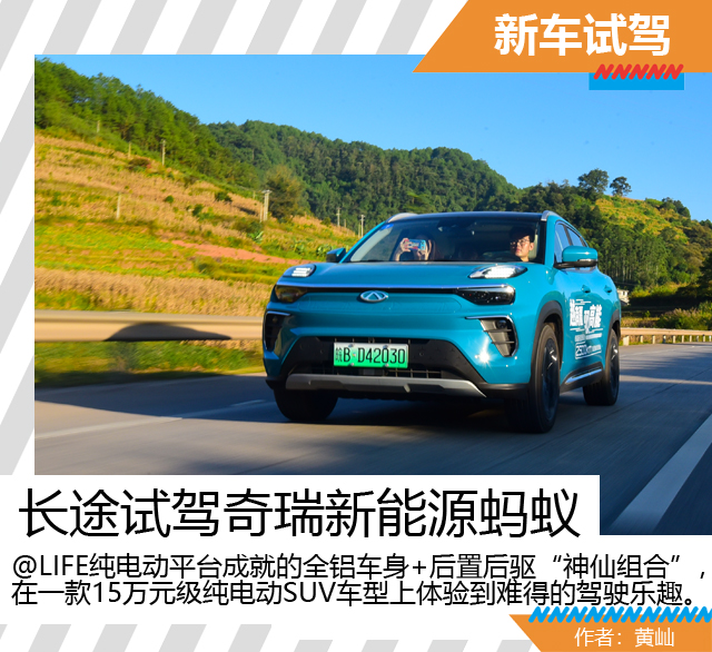 真·内外兼修 长途试驾奇瑞新能源蚂蚁