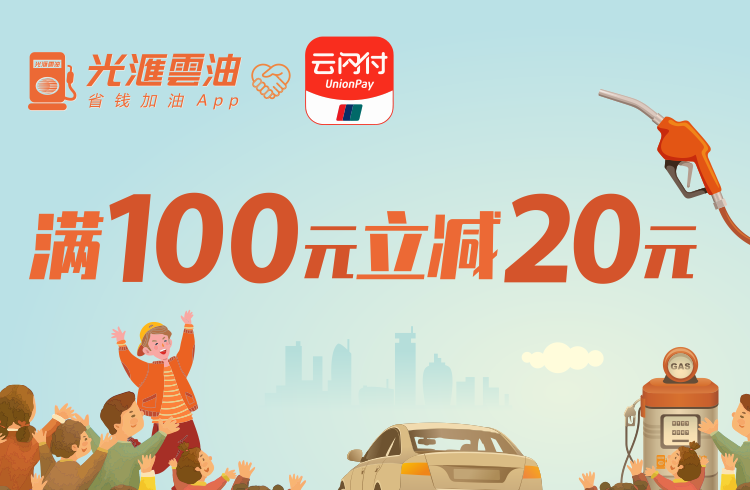 光汇云油联手银联云闪付加油100减20