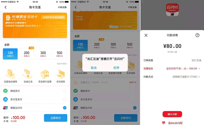 光汇云油联手银联云闪付加油100减20