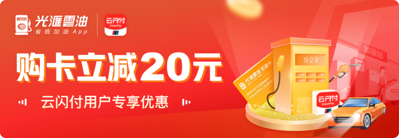 光汇云油联手银联云闪付加油100减20