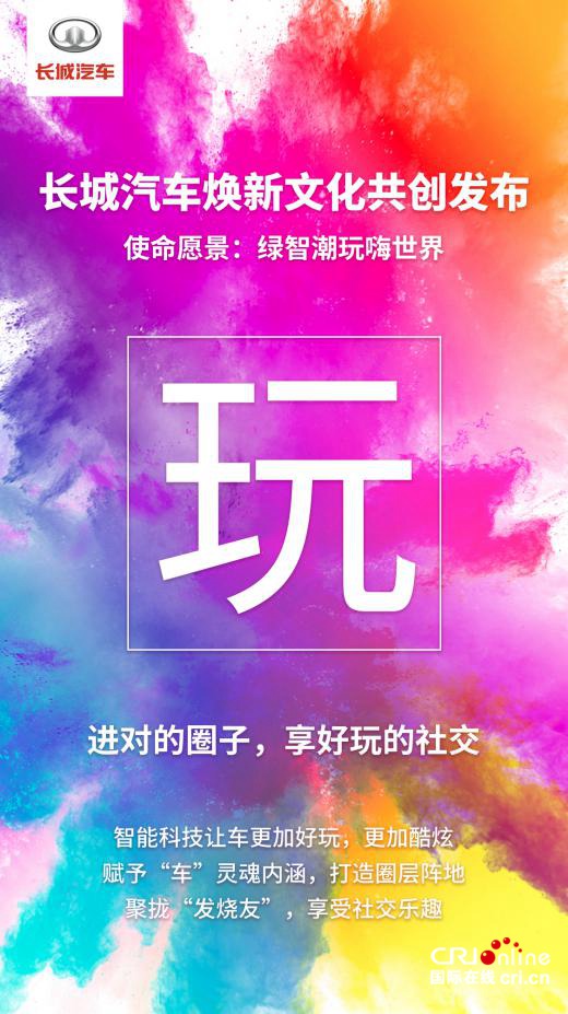 长城汽车迎来“变革收获期”全新企业文化再启新征程
