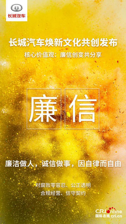 长城汽车迎来“变革收获期”全新企业文化再启新征程